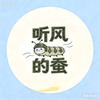 听风的蚕基地头像