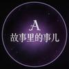 A故事里的事儿头像