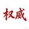 长毛沾屎戳谁谁死头像