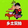 乡土实拍头像