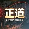 正道纵论头像