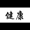 健康养身头像