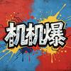 机机爆头像