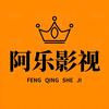 阿乐影视头像