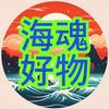 海魂好物头像