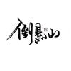 十三、头像