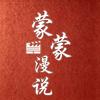 蒙蒙漫说头像