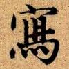 李老师写字班头像