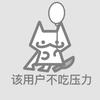 该用户匿名头像