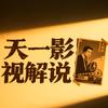 天一影视解说头像