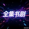 阿泽全集指南头像
