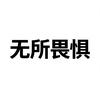 业务小豪头像