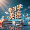 每日学英语头像