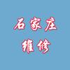 石家庄维修可寄修头像