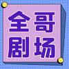 影视短剧头像