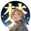 梦亦杰头像