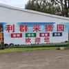 利群采摘园头像