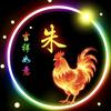 诸（朱）事順遂头像