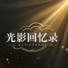 光影回忆录头像