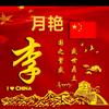 李月艳头像