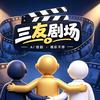 三友好剧头像