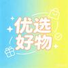 好物优选头像