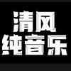 清风纯音乐头像