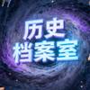 历史档案室头像