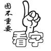 基建狂魔老郑头像