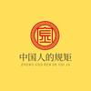中国人的规矩头像