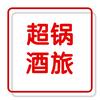超锅酒旅（本地生活||新媒体精细化运营）头像