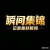 瞬间集锦头像