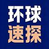 环球速探头像