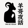 羊哥夜话头像