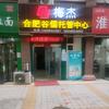 瑶海区梅杰教育合肥谷儒托管中心头像