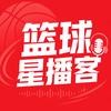 篮球星播客头像