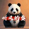 听风的蚕言头像