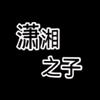 潇湘之子头像