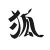 小狐电影头像