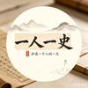 一人一段生平        一朝一卷山河头像