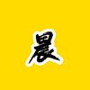 沐晨头像