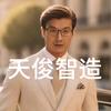 天俊说说头像