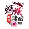 蚂蚁隆回头像