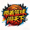 带着篮球闯天下头像