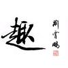 荆无命头像