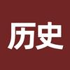 懂历史头像