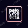 阿超剪辑头像