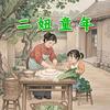 二妞童年头像