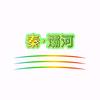 秦·灞河头像
