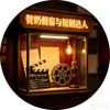 贺奶橱窗🎤🔥头像